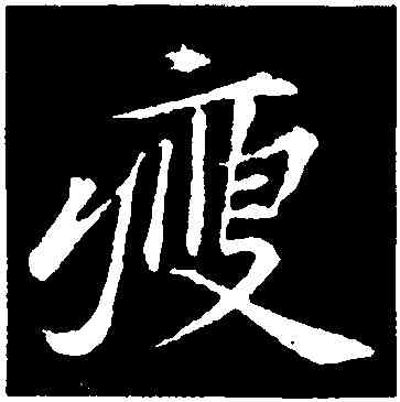 瘦,黃庭堅,書法字典